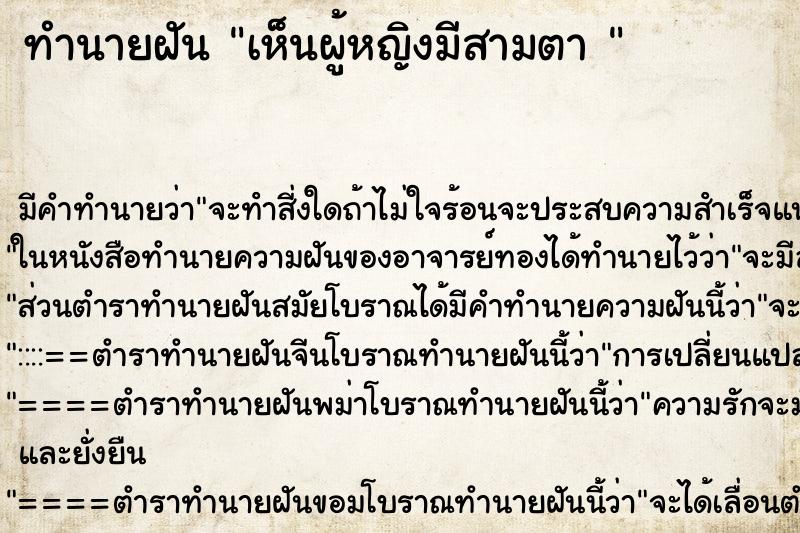 ทำนายฝัน เห็นผู้หญิงมีสามตา 